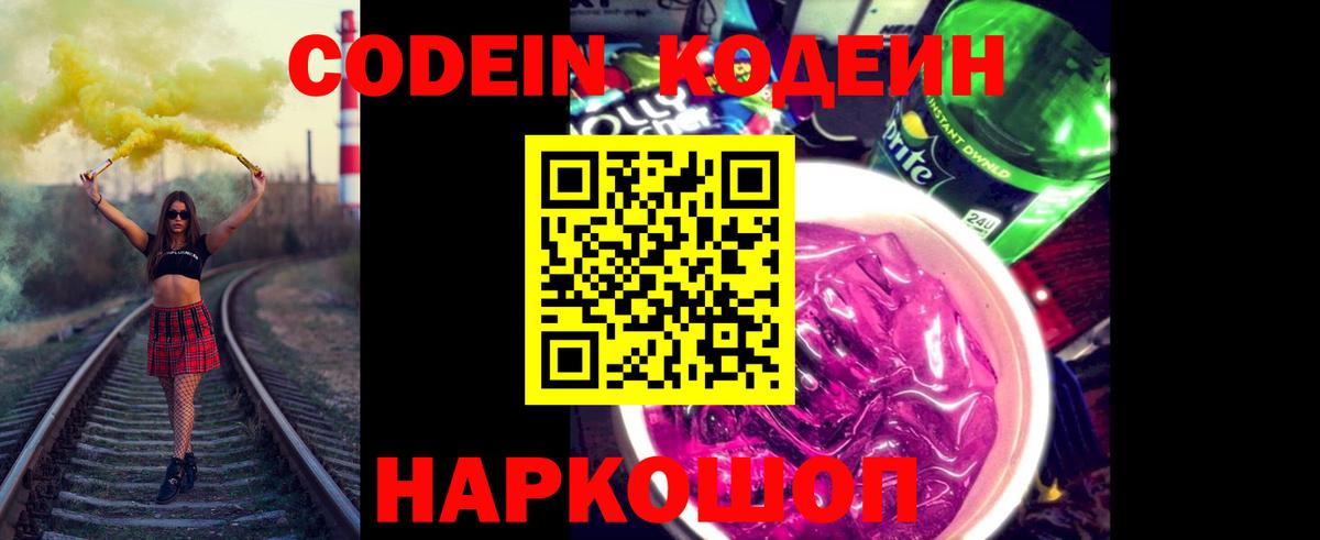Codein Purple Drank  Вход с VPN  Барнаул 