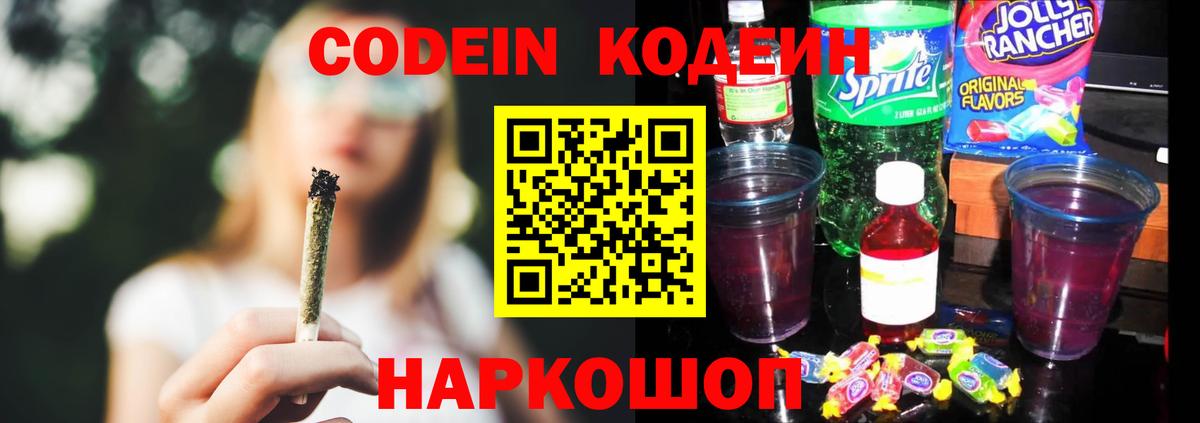Codein Purple Drank Барнаул